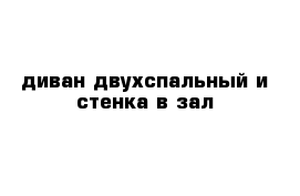 диван двухспальный и стенка в зал